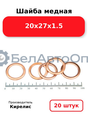 Шайба медная 20х27х1.5, комплект 20 шт.