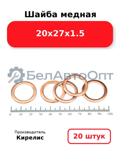 Шайба медная 20х27х1.5, комплект 20 шт.