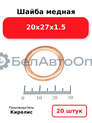 Шайба медная 20х27х1.5, комплект 20 шт.