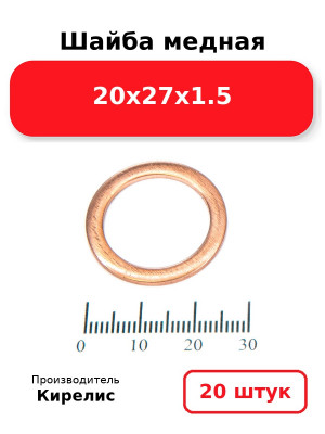 Шайба медная 20х27х1.5. Комплект 20(шт