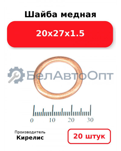 Шайба медная 20х27х1.5, комплект 20 шт.