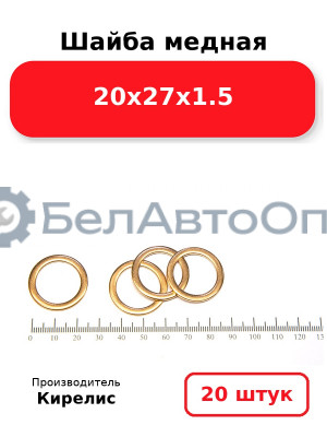 Шайба медная 20х27х1.5, комплект 20 шт.