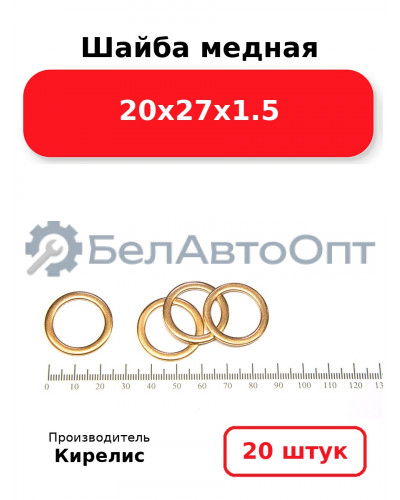 Шайба медная 20х27х1.5, комплект 20 шт.