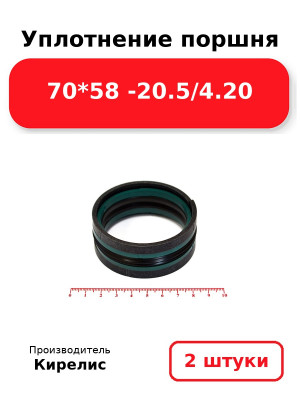 Уплотнение поршня 70*58 -20.5/4.20. Комплект 2(шт