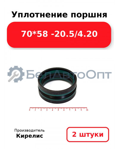 Уплотнение поршня 70*58 -20.5/4.20. Комплект 2(шт)