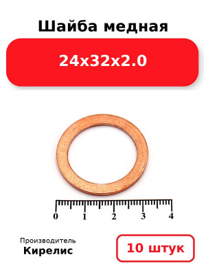 Шайба медная 24х32х2.0. Комплект 10(шт