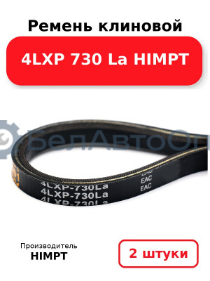 Ремень клиновой 4LXP 730 La HIMPT. Комплект 2(шт