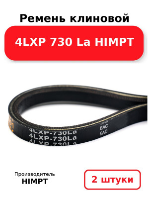 Ремень клиновой 4LXP 730 La HIMPT. Комплект 2(шт