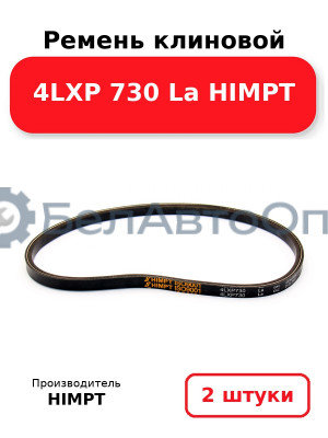 Ремень клиновой 4LXP 730 La HIMPT. Комплект 2(шт