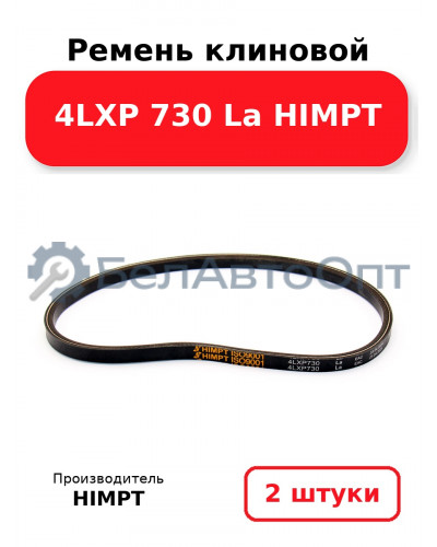 Ремень клиновой 4LXP 730 La HIMPT. Комплект 2(шт