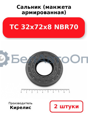 Сальник (манжета армированная) TC 32х72х8 NBR70. Комплект 2(шт)