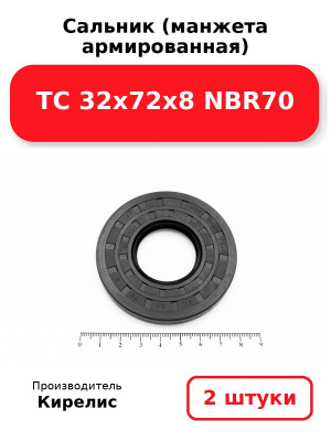 Сальник (манжета армированная) TC 32х72х8 NBR70. Комплект 2(шт