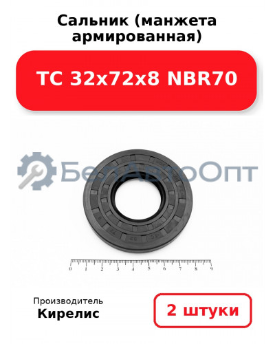 Сальник (манжета армированная) TC 32х72х8 NBR70. Комплект 2(шт)