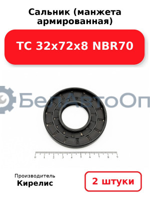 Сальник (манжета армированная) TC 32х72х8 NBR70. Комплект 2(шт)