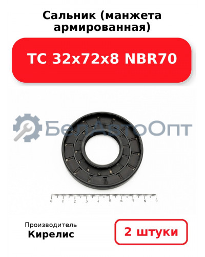 Сальник (манжета армированная) TC 32х72х8 NBR70. Комплект 2(шт)