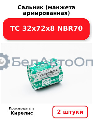 Сальник (манжета армированная) TC 32х72х8 NBR70. Комплект 2(шт)