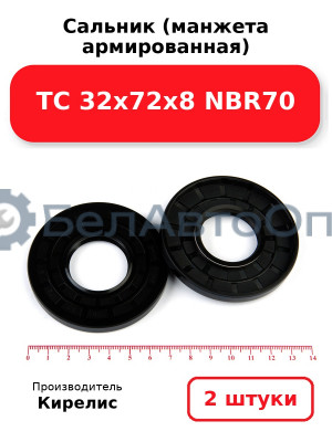 Сальник (манжета армированная) TC 32х72х8 NBR70. Комплект 2(шт)