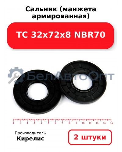 Сальник (манжета армированная) TC 32х72х8 NBR70. Комплект 2(шт)