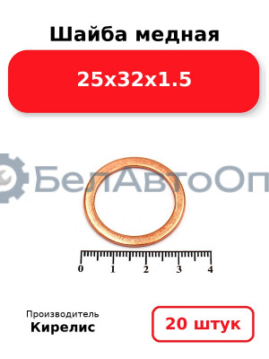 Шайба медная 25х32х1.5, комплект 20 шт.