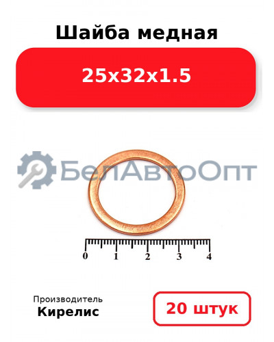 Шайба медная 25х32х1.5, комплект 20 шт.