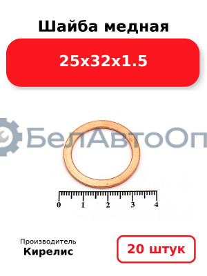 Шайба медная 25х32х1.5, комплект 20 шт.