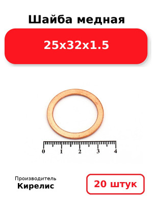 Шайба медная 25х32х1.5. Комплект 20(шт