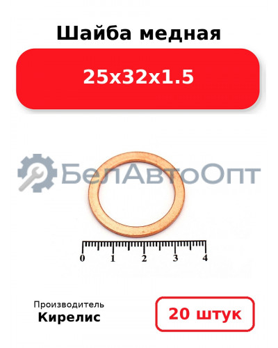 Шайба медная 25х32х1.5, комплект 20 шт.