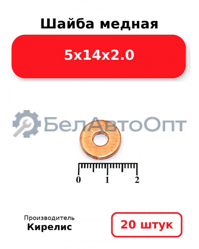 Шайба медная 5х14х2.0. Комплект 20 шт.
