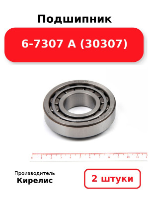 Подшипник 6-7307 А (30307). Комплект 2(шт