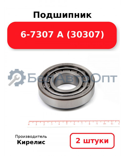 Подшипник 6-7307 А (30307). Комплект 2 шт.