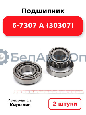 Подшипник 6-7307 А (30307). Комплект 2 шт.
