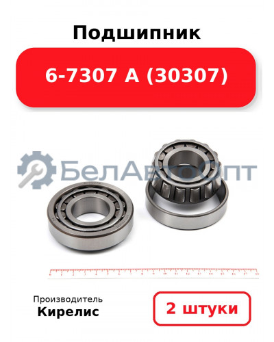 Подшипник 6-7307 А (30307). Комплект 2 шт.