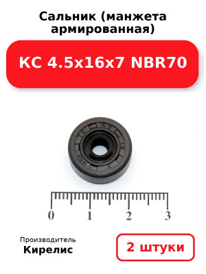 Сальник (манжета армированная) КС 4.5х16х7 NBR70. Комплект 2(шт