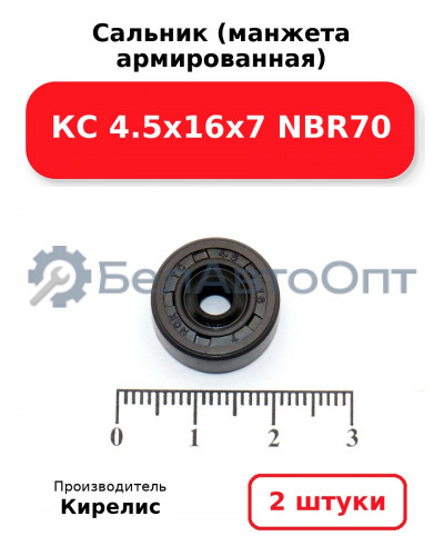 Сальник (манжета армированная) КС 4.5х16х7 NBR70. Комплект 2 шт.