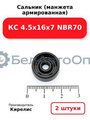 Сальник (манжета армированная) КС 4.5х16х7 NBR70. Комплект 2 шт.