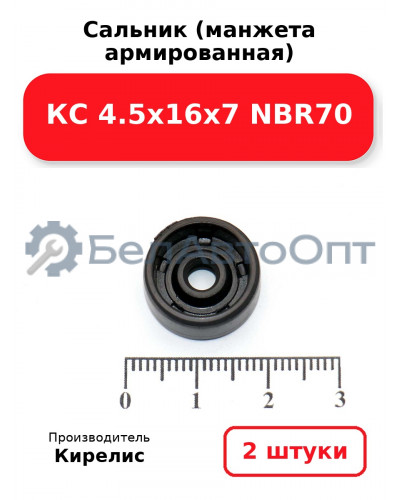Сальник (манжета армированная) КС 4.5х16х7 NBR70. Комплект 2 шт.