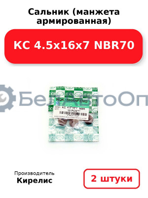 Сальник (манжета армированная) КС 4.5х16х7 NBR70. Комплект 2 шт.