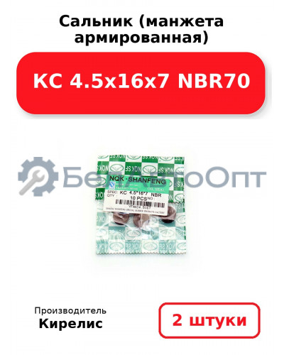Сальник (манжета армированная) КС 4.5х16х7 NBR70. Комплект 2 шт.