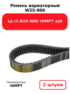 Ремень вариаторный  W25-900 Lp (1-В25-900) HIMPT зуб. Комплект 2(шт