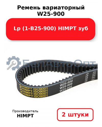 Ремень вариаторный  W25-900 Lp (1-В25-900) HIMPT зуб. Комплект 2(шт