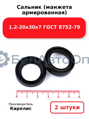 Сальник (манжета армированная) 1.2-20х30х7 ГОСТ 8752-79, комплект 2 шт.