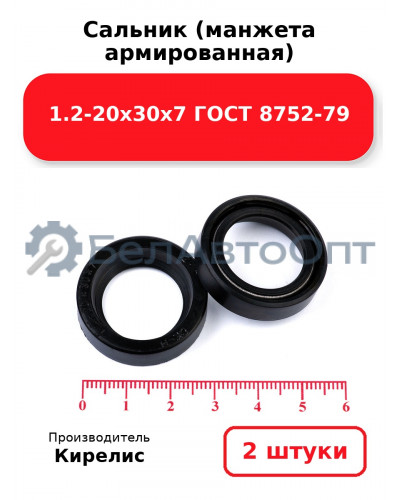 Сальник (манжета армированная) 1.2-20х30х7 ГОСТ 8752-79, комплект 2 шт.