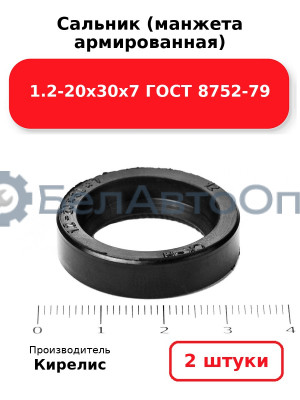 Сальник (манжета армированная) 1.2-20х30х7 ГОСТ 8752-79, комплект 2 шт.