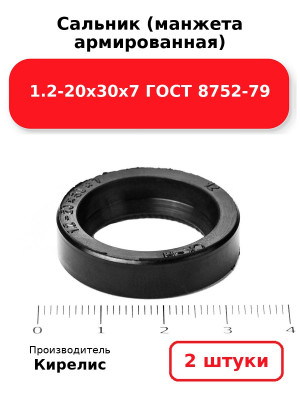 Сальник (манжета армированная) 1.2-20х30х7 ГОСТ 8752-79. Комплект 2(шт