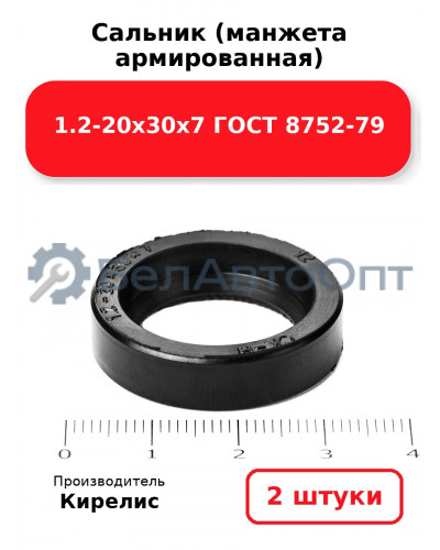 Сальник (манжета армированная) 1.2-20х30х7 ГОСТ 8752-79, комплект 2 шт.