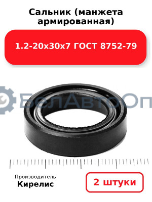 Сальник (манжета армированная) 1.2-20х30х7 ГОСТ 8752-79, комплект 2 шт.
