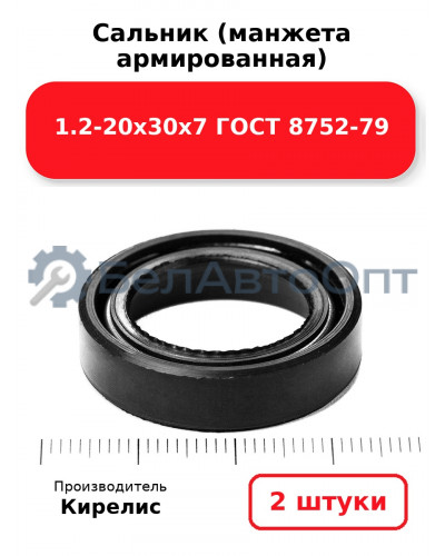 Сальник (манжета армированная) 1.2-20х30х7 ГОСТ 8752-79, комплект 2 шт.