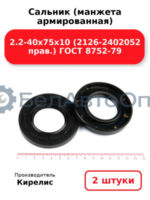 Сальник (манжета армированная) 2.2-40х75х10 (2126-2402052 прав.) ГОСТ 8752-79. Комплект 2(шт)