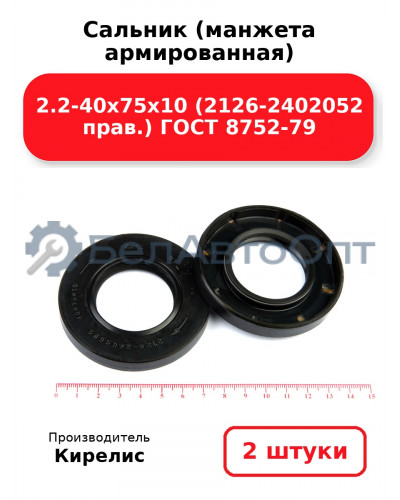 Сальник (манжета армированная) 2.2-40х75х10 (2126-2402052 прав.) ГОСТ 8752-79. Комплект 2(шт)