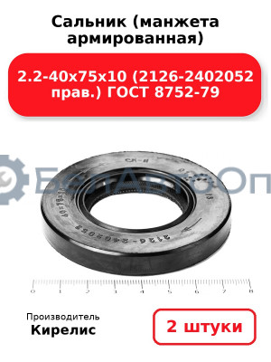 Сальник (манжета армированная) 2.2-40х75х10 (2126-2402052 прав.) ГОСТ 8752-79. Комплект 2(шт)